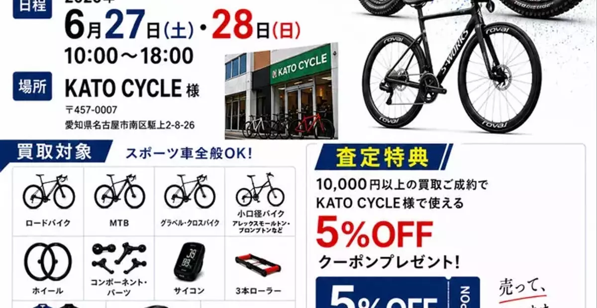 カトーサイクル、自転車買取とフィッティング診断イベント開催