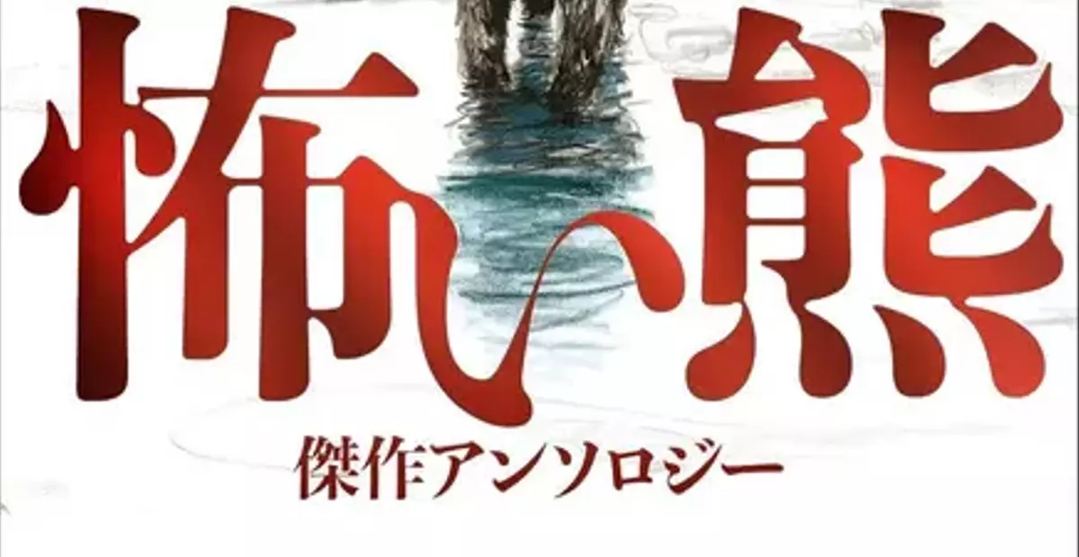 熊の恐怖と文学の探求：澤村伊智が語る「現実」と「フィクション」