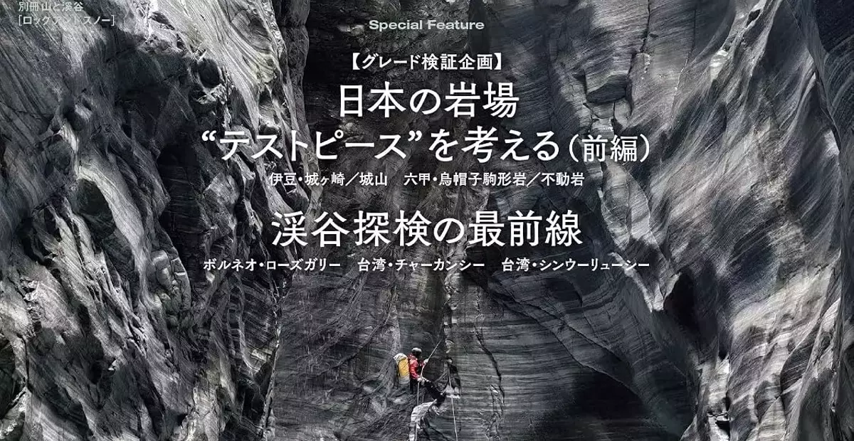 ROCK&SNOW110号：日本の岩場と渓谷探検の最前線