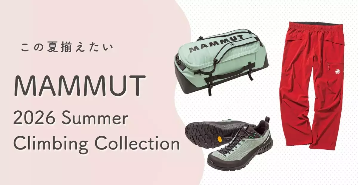 マムート2026年夏コレクション：自由な冒険を支える最新ギア