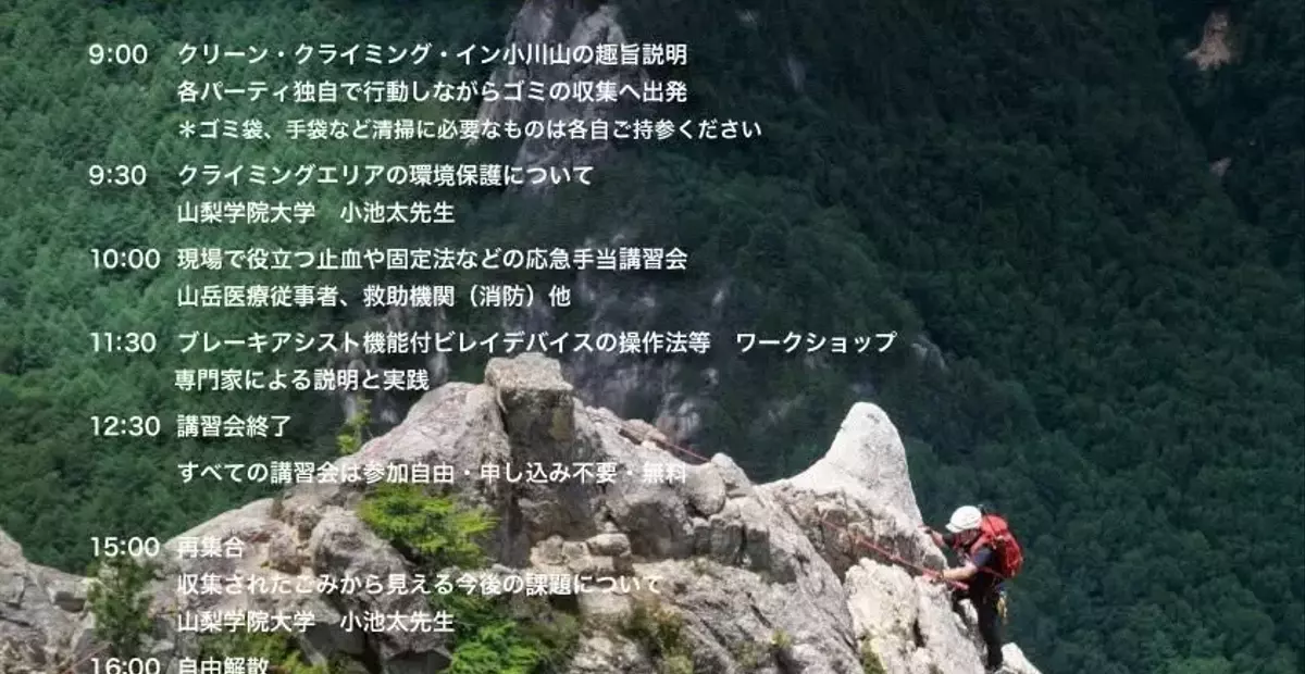 小川山における持続可能な環境維持：クリーン・クライミング活動の継続