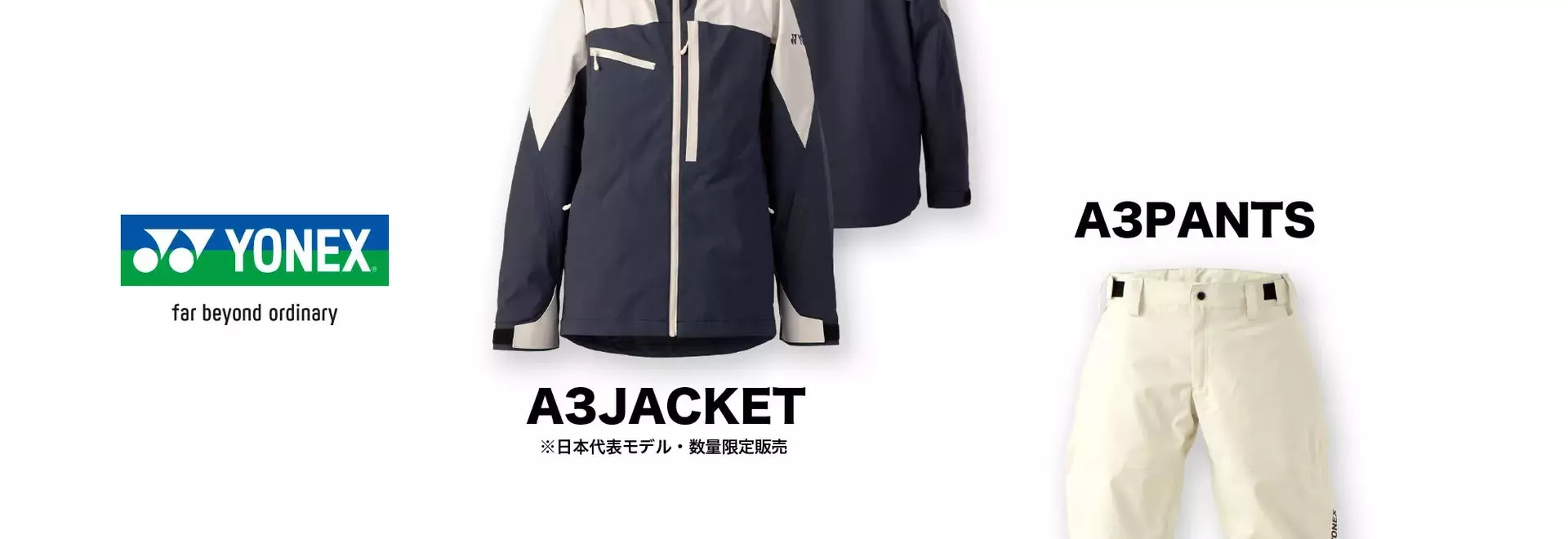 YONEX A3ジャケット/A3パンツ：世界基準の滑りを支える高機能ウェア