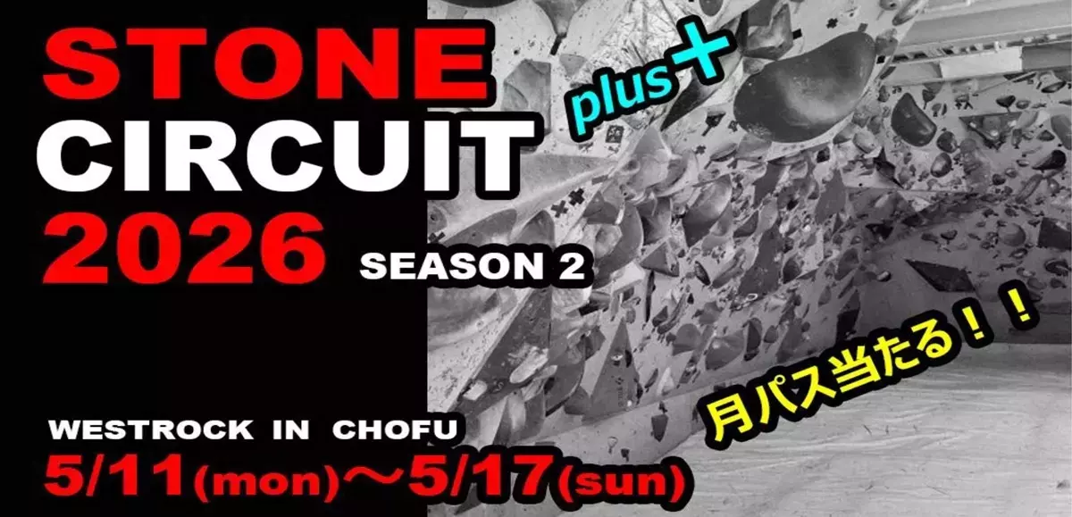 WESTROCK調布店にて「STONE CIRCUIT Plus+ 2026 Season2」が開催！