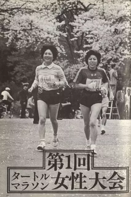 日本女性マラソンの歴史を拓いた「タートルマラソン」