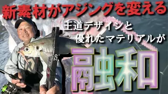 ダイワの新作アジングワーム「レベルビーム」がもたらす革新：新素材でアプローチ無限大！