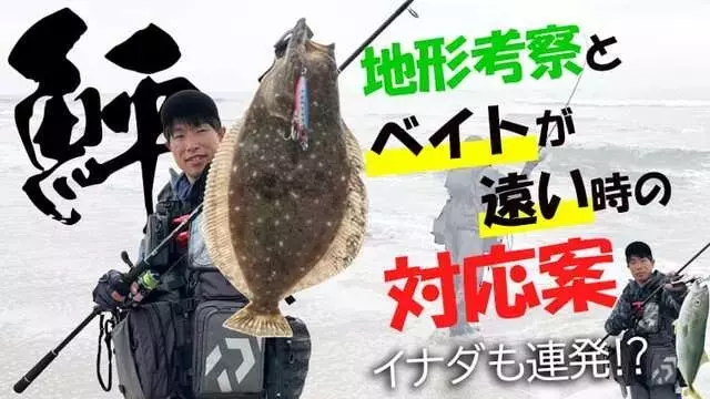 茨城サーフでのヒラメとイナダ釣り：地形とベイトの攻略