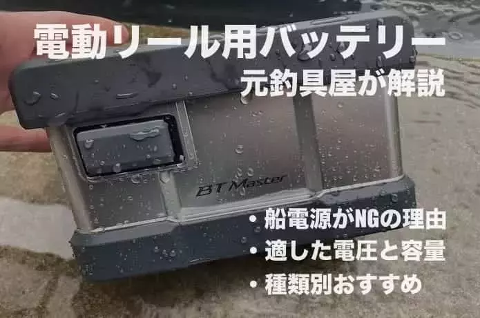 電動リール用バッテリーの選び方とおすすめモデル