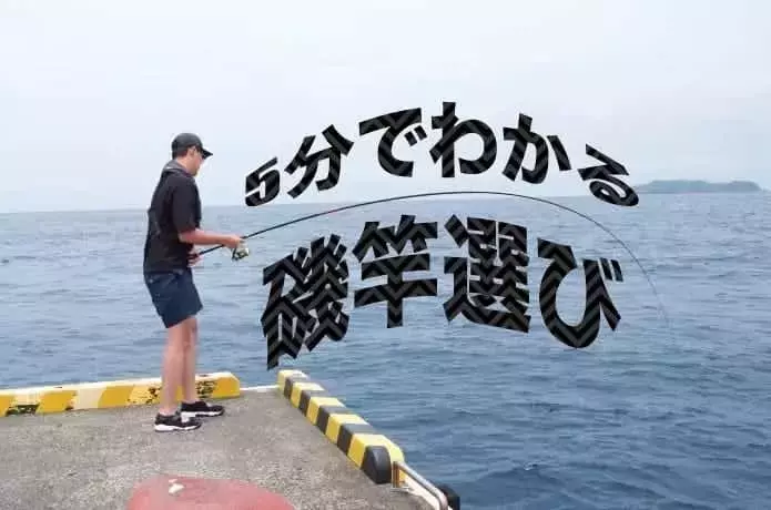 磯釣り竿30選！最適な号数と長さの選び方、そしてメンテナンスの極意