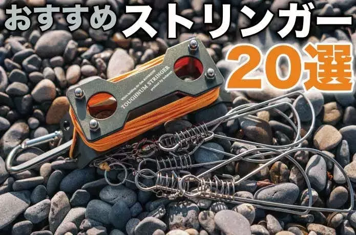 釣りの必需品「ストリンガー」：選び方と活用術
