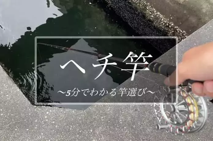最新ヘチ竿20選！選び方から落とし込み・前打ち竿との違いまで徹底解説