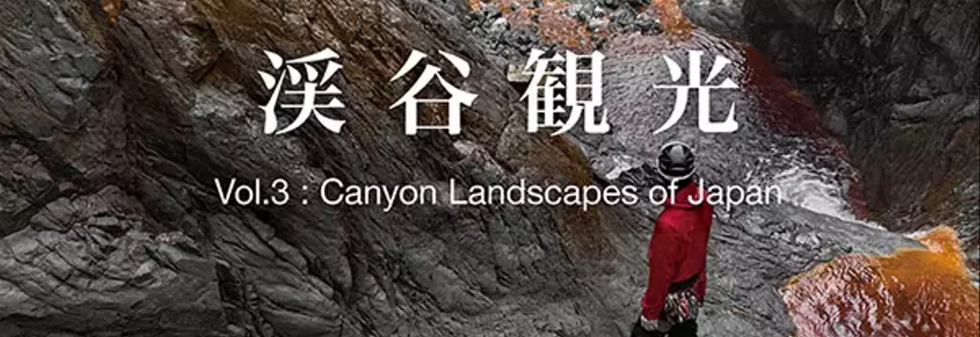 GORGE CLUBが渓谷美写真集「渓谷観光」新シリーズを発売