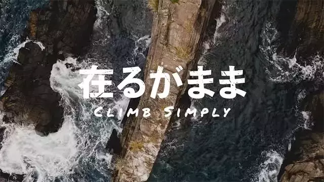 パタゴニアが贈る屋久島のクライミングドキュメンタリー：ショーン・ヴィラヌエバ・オドリスコールが見せる「あるがまま」の精神