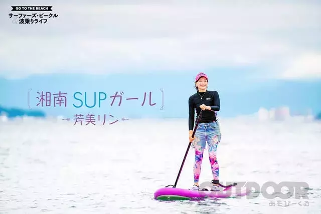 湘南SUPガール・芳美リンが海で輝く！モデル活動とマリンスポーツへの情熱