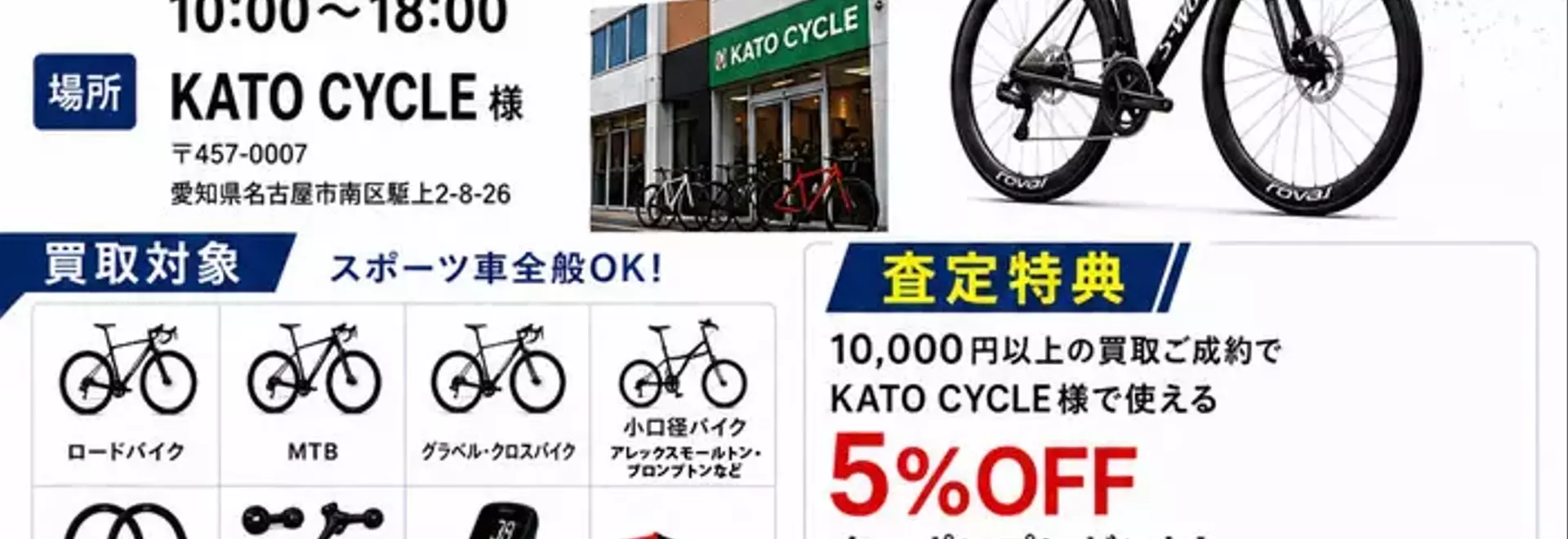 カトーサイクル、自転車買取とフィッティング診断イベント開催