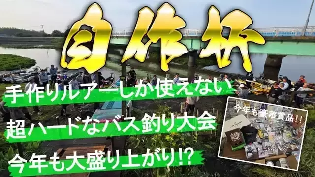 手作りルアー限定！「自作杯」釣り大会の熱狂と魅力