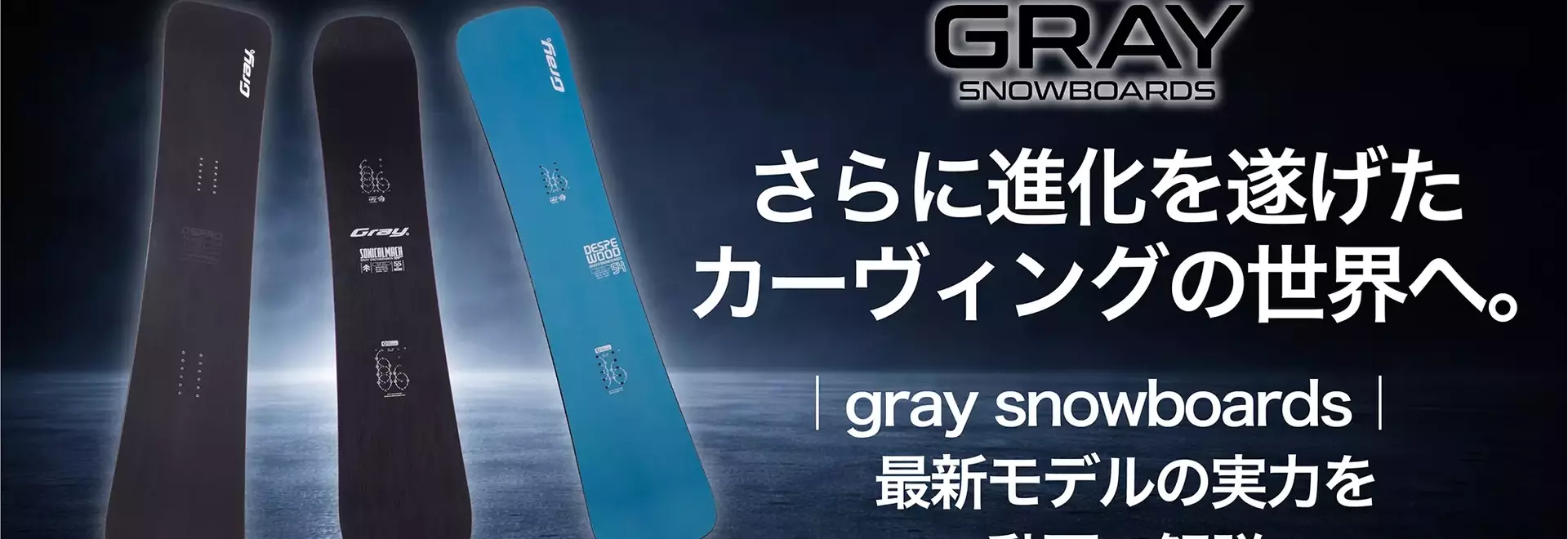 GRAY SNOWBOARDS 2026-2027: カービング性能の限界を押し広げる進化