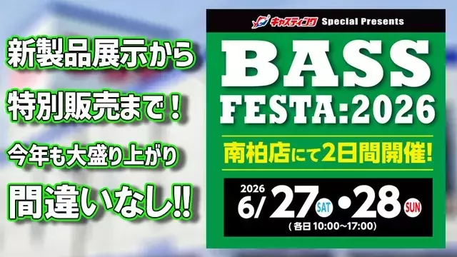 国内最大級のバス釣りイベント「バスフェスタ2026」開催決定！