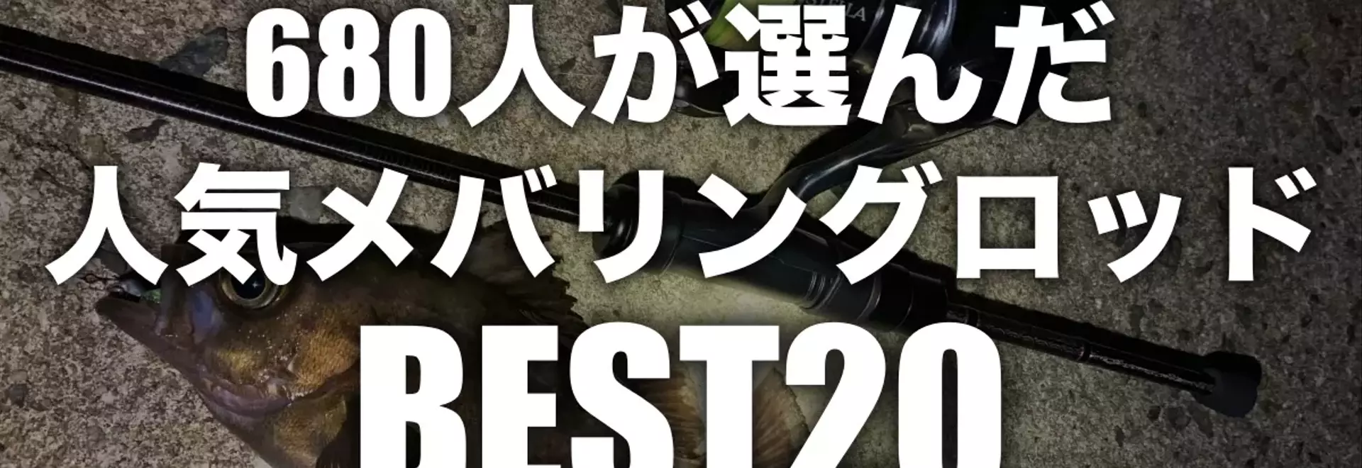 メバリングロッド人気ランキング：680人調査でわかった選び方とおすすめ20選！