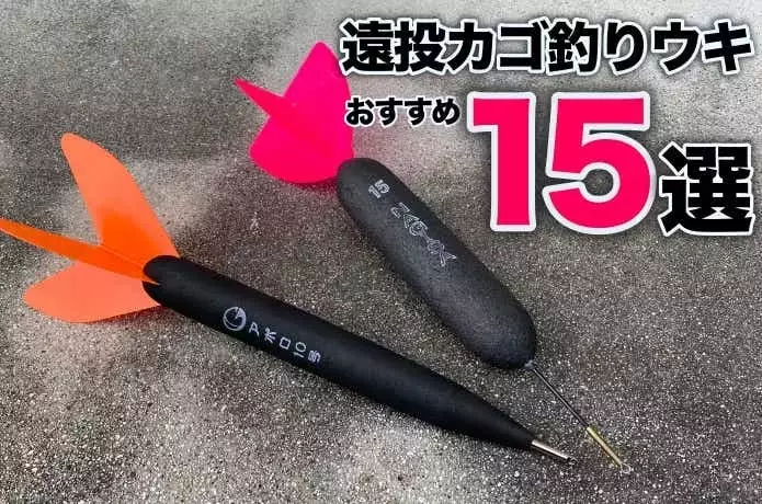 カゴ釣りウキの選び方とおすすめ15選：遠投性能を最大限に引き出すためのガイド