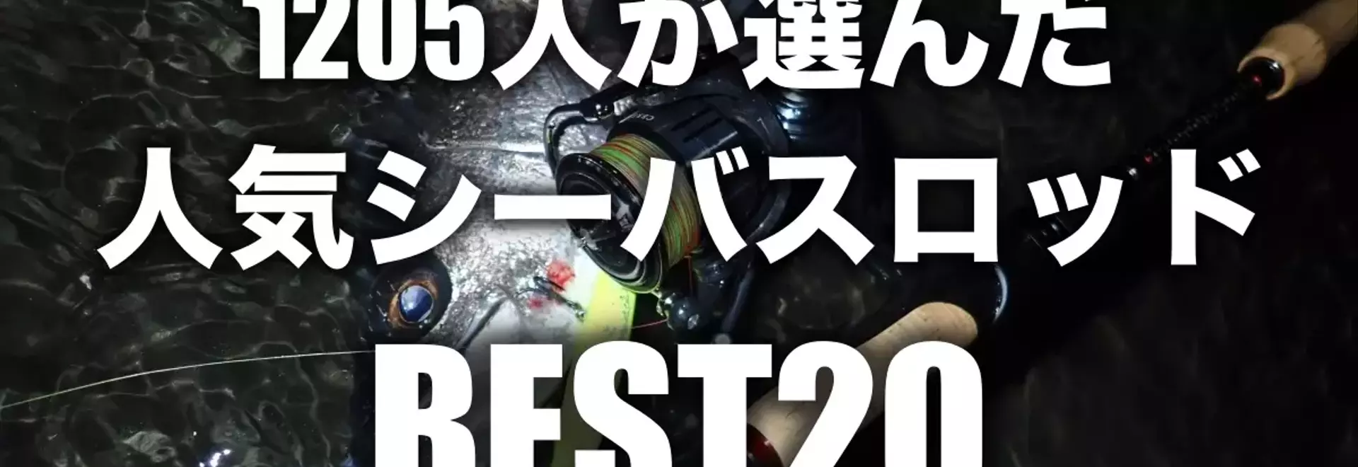 シーバスロッド人気ランキング：アングラーが選ぶベスト20モデル