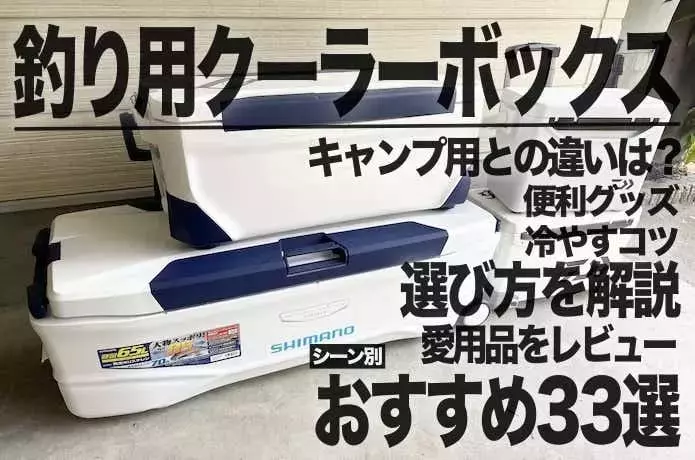 釣り用クーラーボックス：最適な選び方とおすすめ33選、便利なアイテムも紹介！