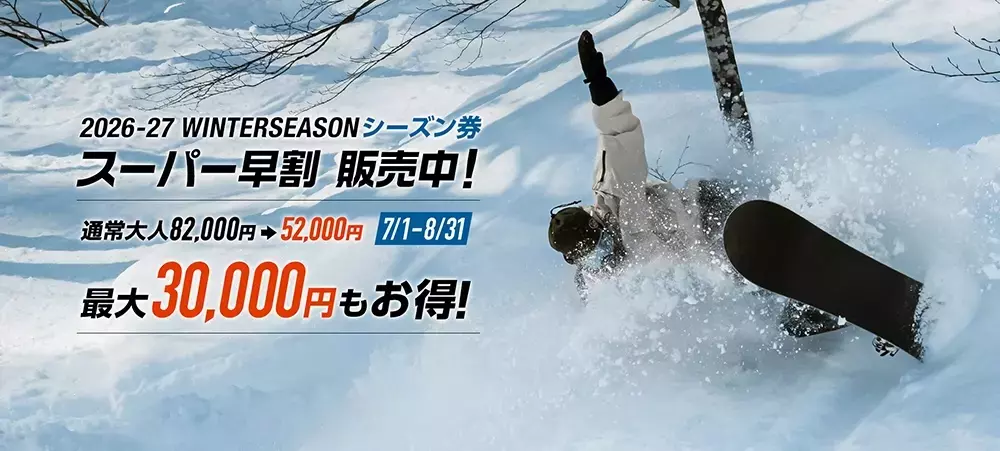 石打丸山スキー場、2026-27シーズンパスの「スーパー早割」販売を開始、最大3万円オフ！