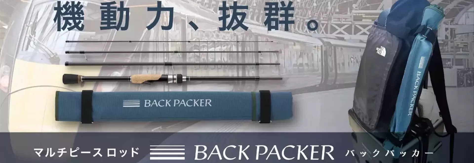 メジャークラフト「バックパッカー」：旅する釣り人の理想の相棒