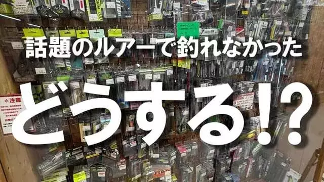 大会で注目されたルアーが釣れない？人気ルアーとの付き合い方と買取のすすめ