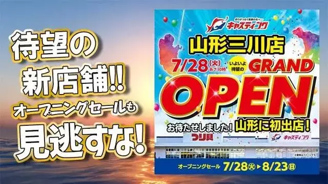 山形三川店、釣具のキャスティングが7月28日オープン！