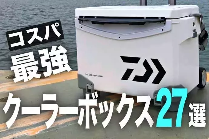 最高の費用対効果を実現するクーラーボックス27選！元釣具店員が教える選び方の秘訣
