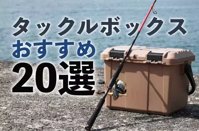 釣り好き必見！最適なタックルボックスの選び方とおすすめ20選