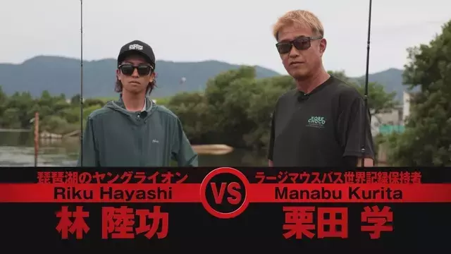 琵琶湖を舞台にしたバスフィッシングの頂上対決：栗田学VS林陸功