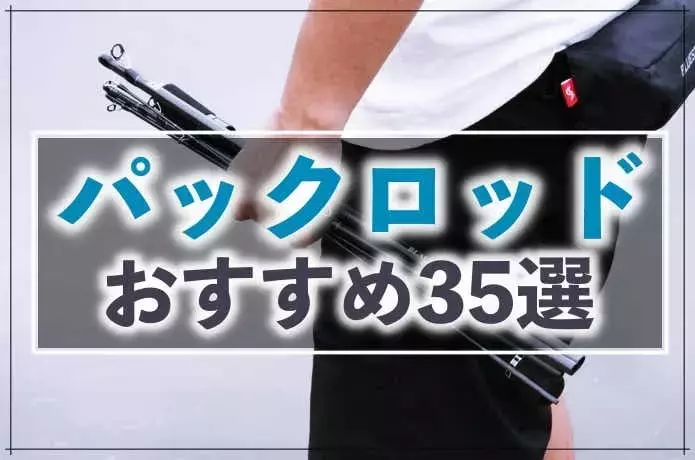 おすすめのパックロッド35選：あらゆる釣りに対応する究極ガイド