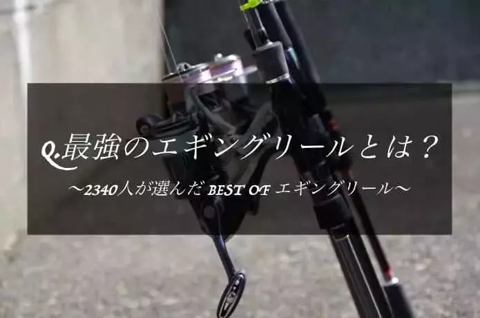 エギングリール人気ランキング30選！2340人の愛用者が選んだ名機たち
