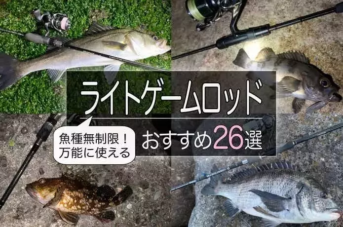 万能ライトゲームロッド：多魚種対応の選び方とおすすめ26選