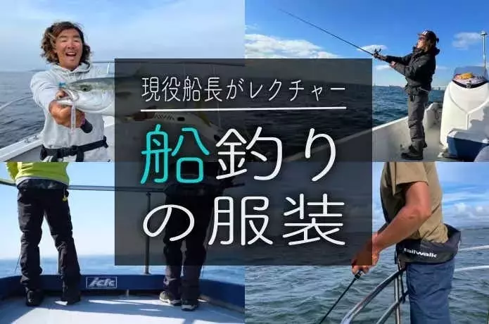 船釣りでの快適な服装：季節別ガイドと必須アイテム