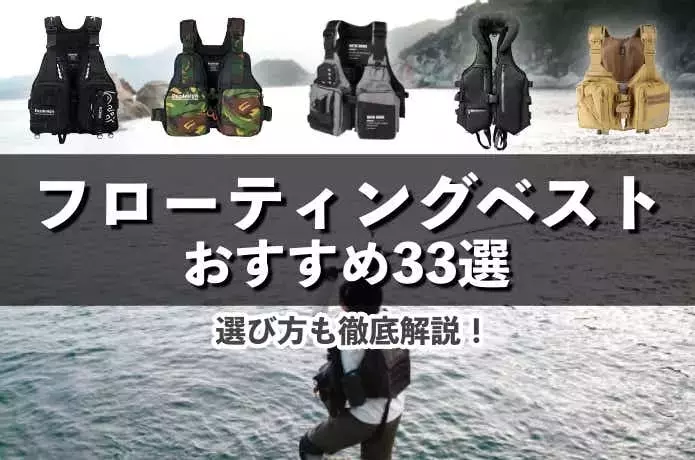 2024年版フローティングベスト完全ガイド：初心者必見の選び方からおすすめ33選まで