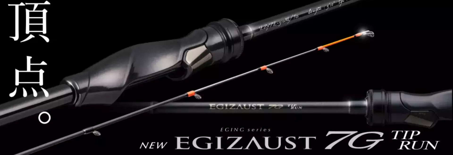 メジャークラフト、チタンソリッドティップ搭載の最高峰ティップランロッド「エギゾースト7G」を発表