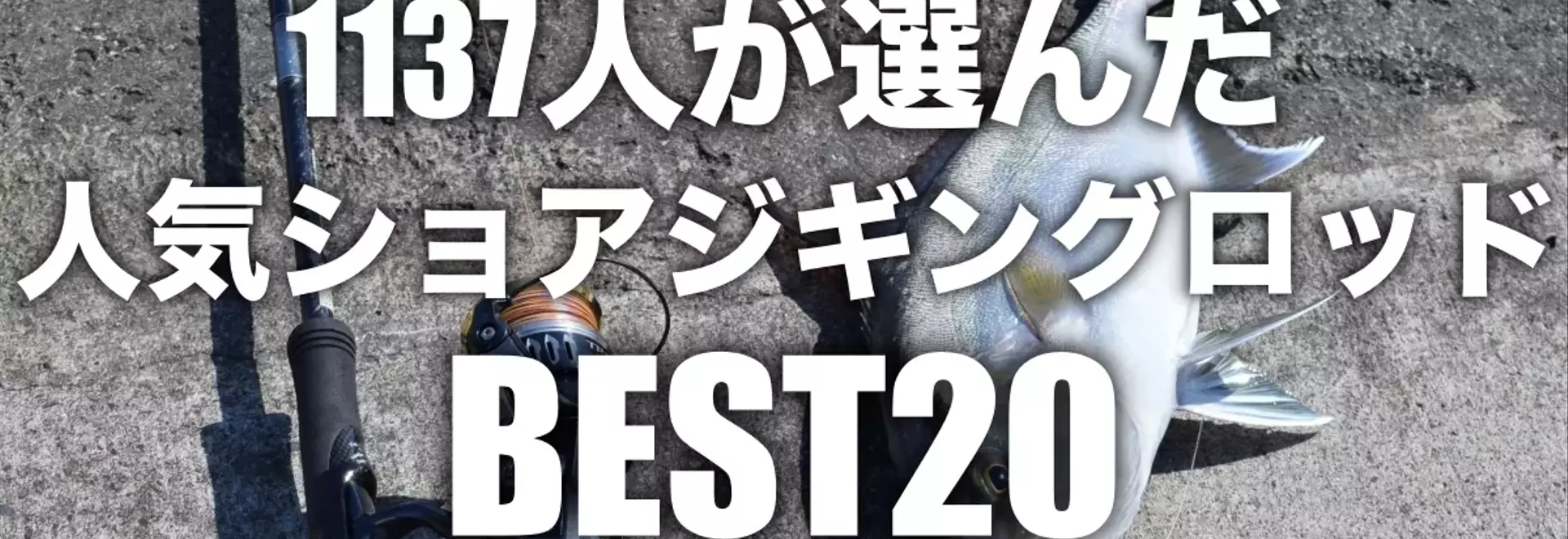 ショアジギングロッド選び完全ガイド：人気ランキングと選び方の秘訣