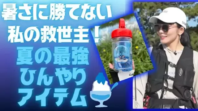 酷暑の釣りを快適に！女性アングラーYUKARIが推薦する冷却アイテム