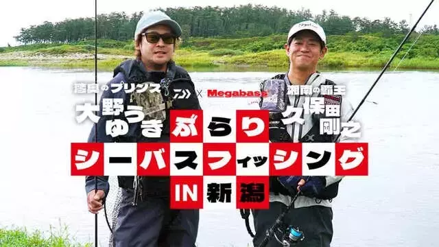 シーバス釣りの二大巨頭、久保田剛之氏と大野ゆうき氏の釣法を深掘り