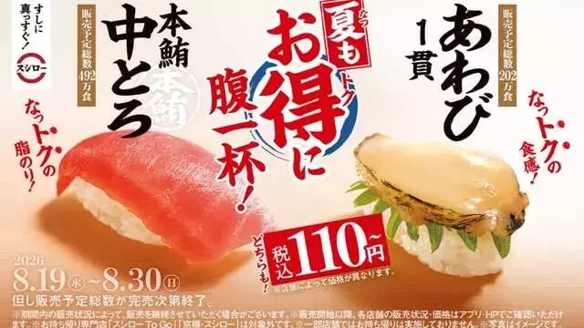 スシロー、贅沢ネタをお手頃価格で提供！本鮪中とろとあわびが期間限定で110円から