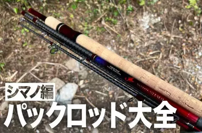 シマノパックロッド：選び方から全17シリーズまで徹底解説！