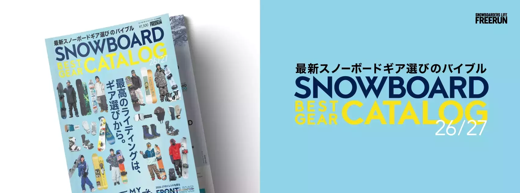 FREERUN 9月増刊号『SNOWBOARD BEST GEAR CATALOG 2026-2027』が8月27日発売！