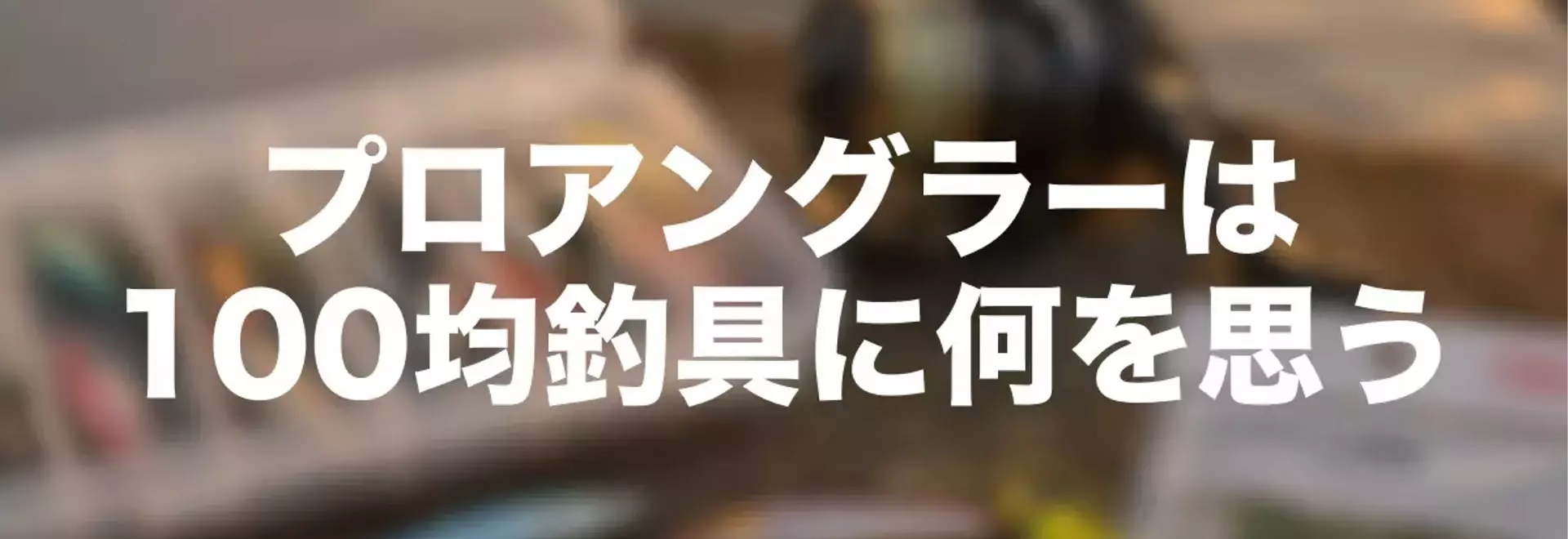 100円ショップの釣り具でも釣果は得られるのか？プロアングラーが語る釣り具の真価