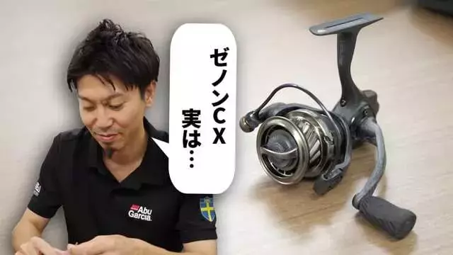 アブガルシアが実現した超軽量リールの秘密「ゼノンCX」