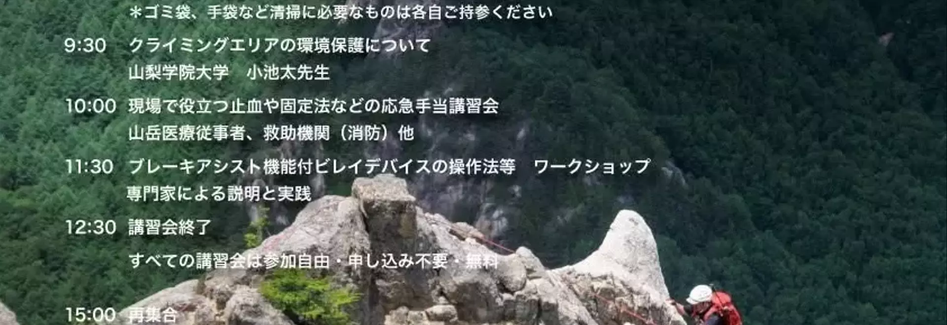 小川山における持続可能な環境維持：クリーン・クライミング活動の継続