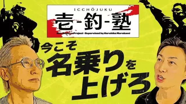 壱釣塾の挑戦：未来のプロアングラーを育成