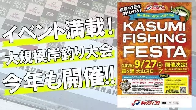 霞ヶ浦・北浦バス釣り大会「KASUMI FISHING FESTA」開催決定！