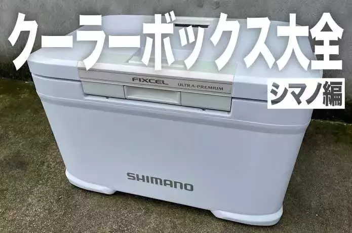 シマノのクーラーボックス完全ガイド：釣りからキャンプまで、全シリーズを徹底解説！